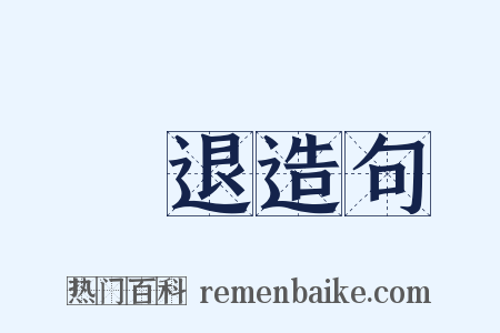 擊退造句是什么意思的图片